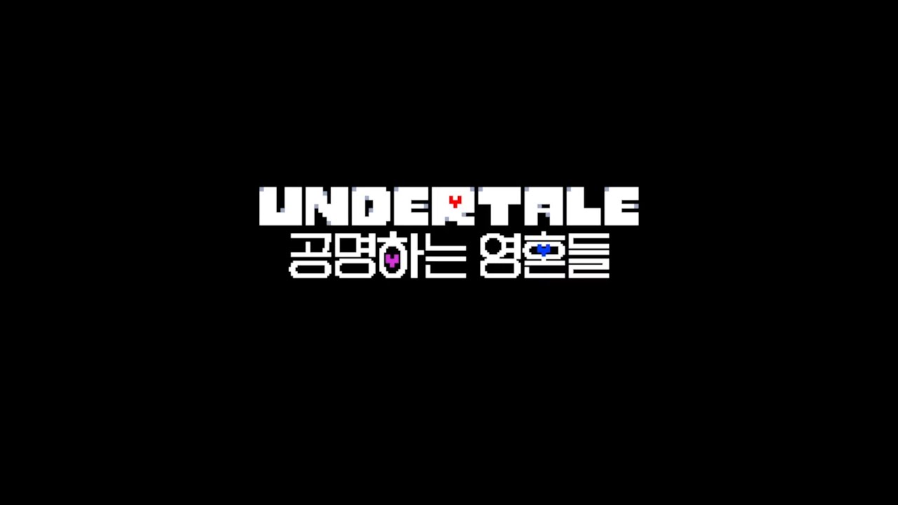 언더테일 공명하는 영혼들 배너